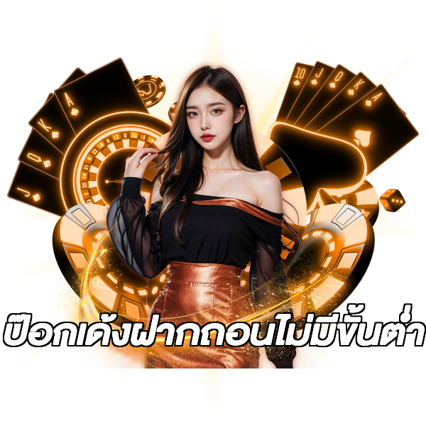 ป๊อกเด้งฝากถอนไม่มีขั้นต่ํา
