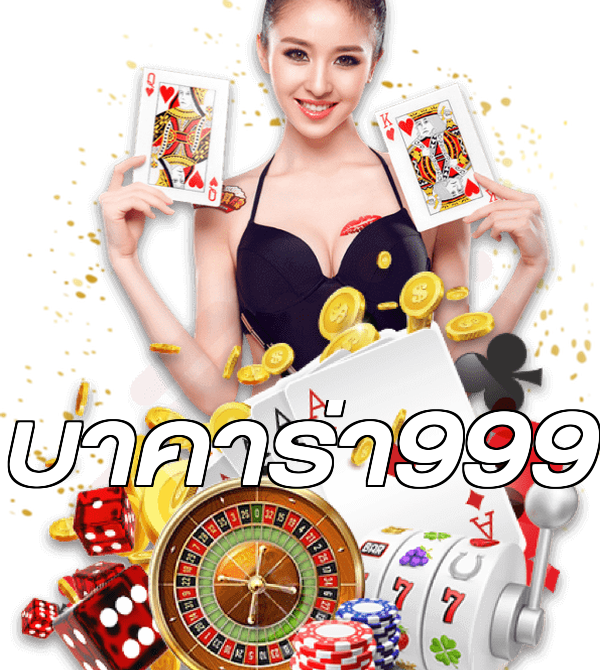 บาคาร่า999