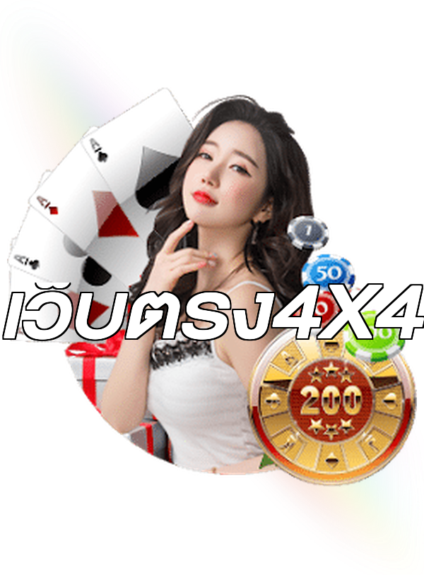 เว็บตรง4X4