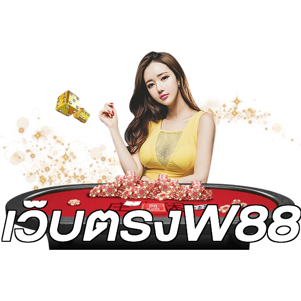เว็บตรงW88