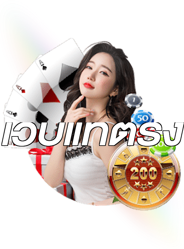 เว็บแท้ตรง